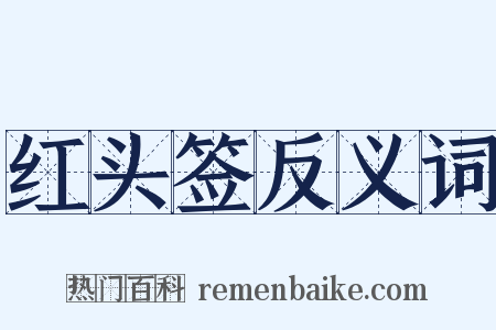 红头签反义词是什么意思的图片